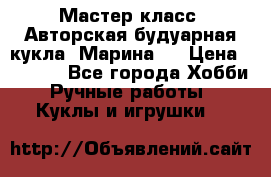 Мастер-класс: Авторская будуарная кукла “Марина“. › Цена ­ 4 600 - Все города Хобби. Ручные работы » Куклы и игрушки   